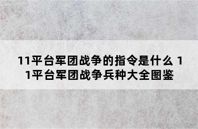 11平台军团战争的指令是什么 11平台军团战争兵种大全图鉴